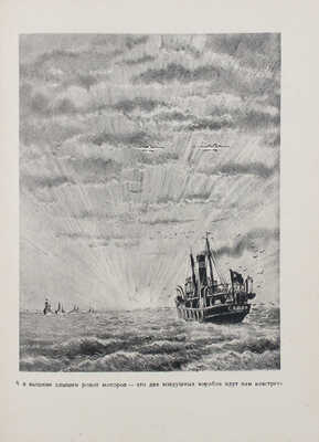 Бадигин К.С. Седовцы / Рис. В. Бибикова. М.; Л: Детгиз, 1951.